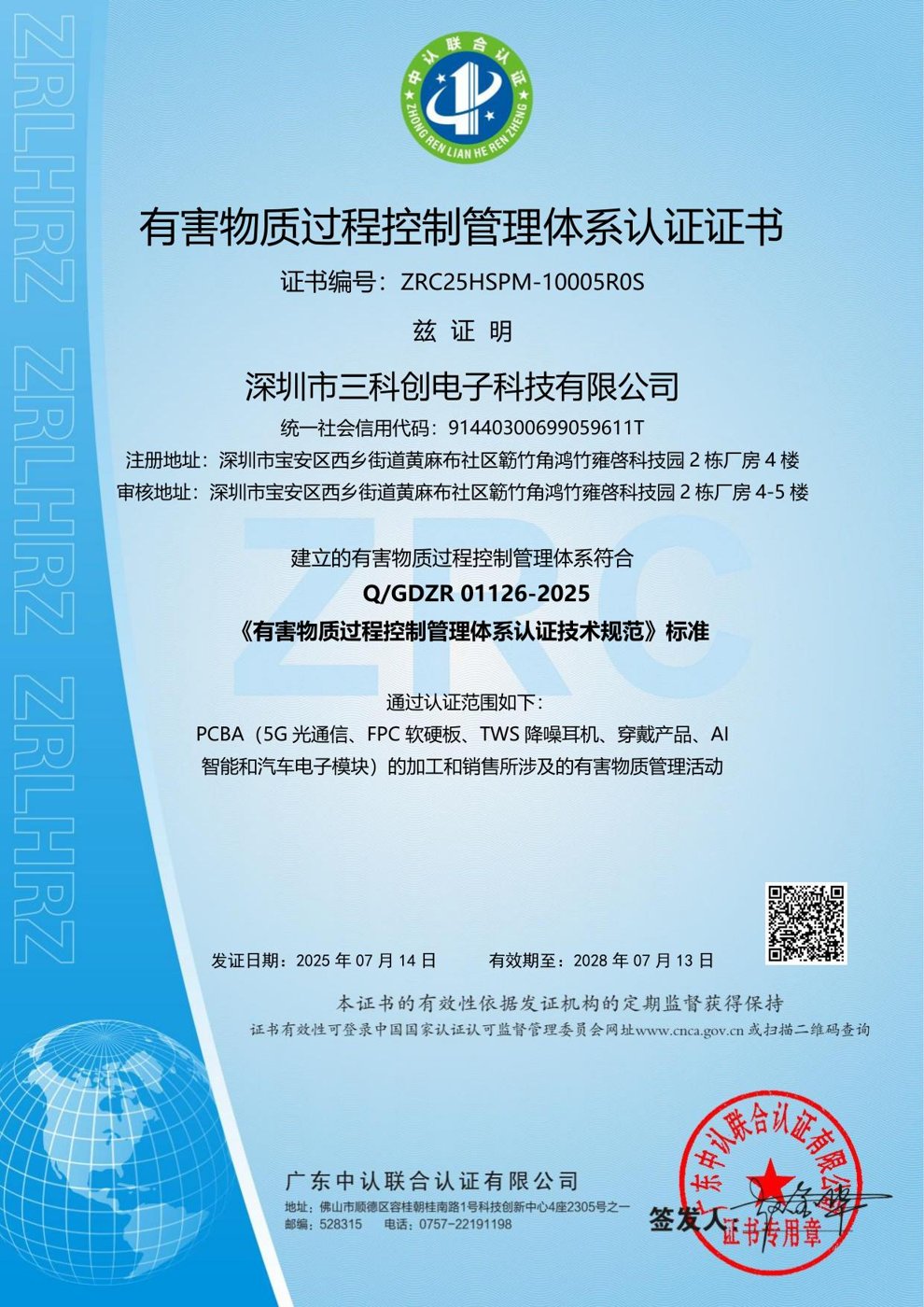 HSPM Hazardous Substance Process Management System certificate of Shenzhen Saketron Electronics Technology Co., Ltd.